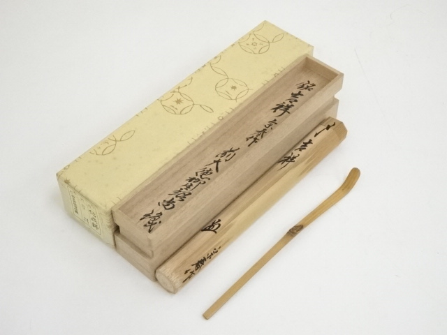 宗春造　竹茶杓（銘：吉祥）（前大徳橋本紹尚箱書）